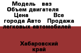  › Модель ­ ваз 2110 › Объем двигателя ­ 2 › Цена ­ 95 000 - Все города Авто » Продажа легковых автомобилей   . Хабаровский край